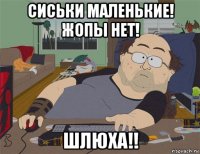 сиськи маленькие! жопы нет! шлюха!!