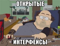 открытые интерфейсы