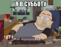 я в субботу 