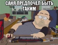 саня предпочел быть таким 