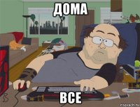 дома все