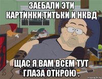 заебали эти картинки,титьки и нквд щас я вам всем тут глаза открою .