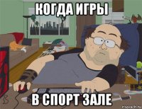 когда игры в спорт зале