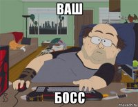 ваш босс