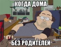 когда дома без родителей