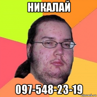 никалай 097-548-23-19