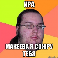 ира макеева я сожру тебя