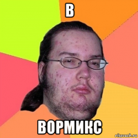 в вормикс