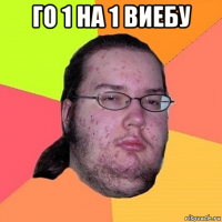 го 1 на 1 виебу 