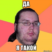 да я такой