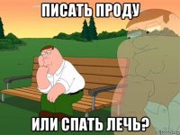 писать проду или спать лечь?