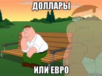 доллары или евро