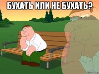 бухать или не бухать? 