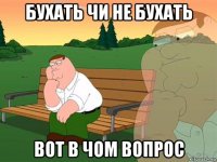 бухать чи не бухать вот в чом вопрос