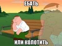 ебать или колотить