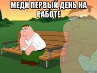 меди первый день на работе 