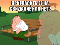 пригласить ее на свидание или нет? 