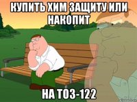 купить хим защиту или накопит на тоз-122