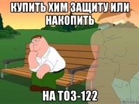 купить хим защиту или накопить на тоз-122