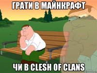 грати в майнкрафт чи в clesh of clans