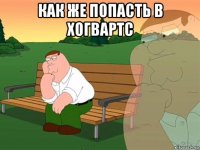 как же попасть в хогвартс 