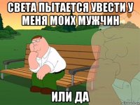 света пытается увести у меня моих мужчин или да