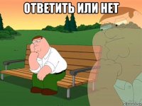 ответить или нет 