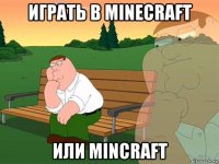 играть в minecraft или mincraft