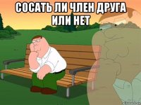 сосать ли член друга или нет 