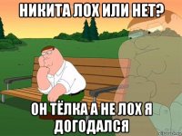 никита лох или нет? он тёлка а не лох я догодался