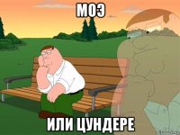 моэ или цундере