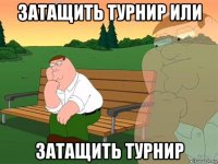 затащить турнир или затащить турнир