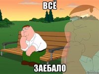 всё заебало