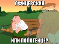 офицерский или полотенце?