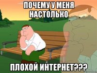 почему у меня настолько плохой интернет???