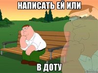 написать ей или в доту