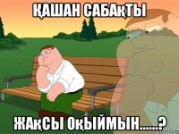 Қашан сабақты жақсы оқыймын......?