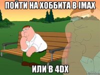 пойти на хоббита в imax или в 4dx