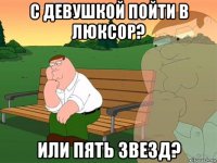 с девушкой пойти в люксор? или пять звезд?