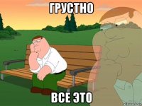 грустно все это