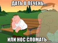 дать в печень... или нос сломать....