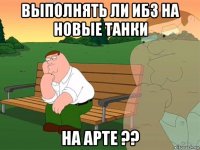 выполнять ли ибз на новые танки на арте ??