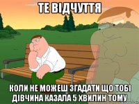 те відчуття коли не можеш згадати що тобі дівчина казала 5 хвилин тому