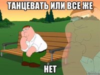 танцевать или все же нет