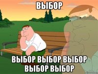 выбор выбор выбор выбор выбор выбор