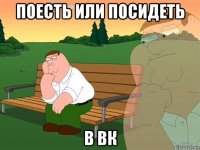 поесть или посидеть в вк