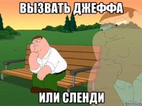 вызвать джеффа или сленди