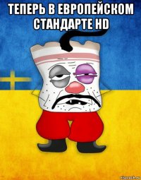 теперь в европейском стандарте hd 