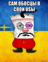 сам обосцы в свои usы 