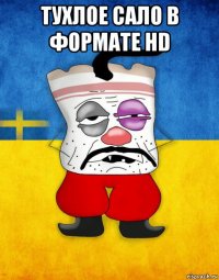 тухлое сало в формате hd 